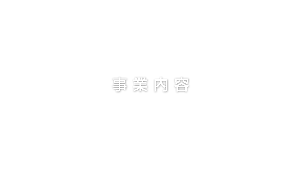 事業内容