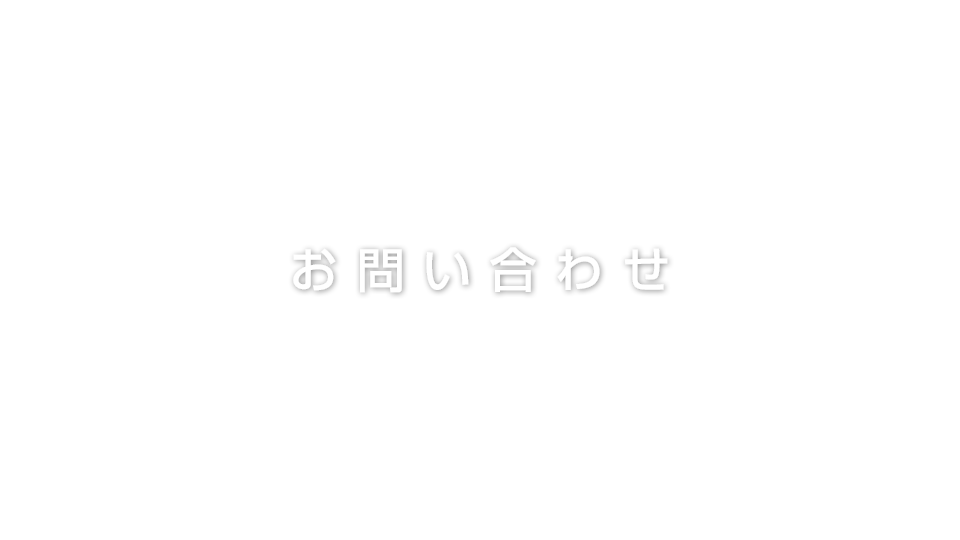 お問い合わせ