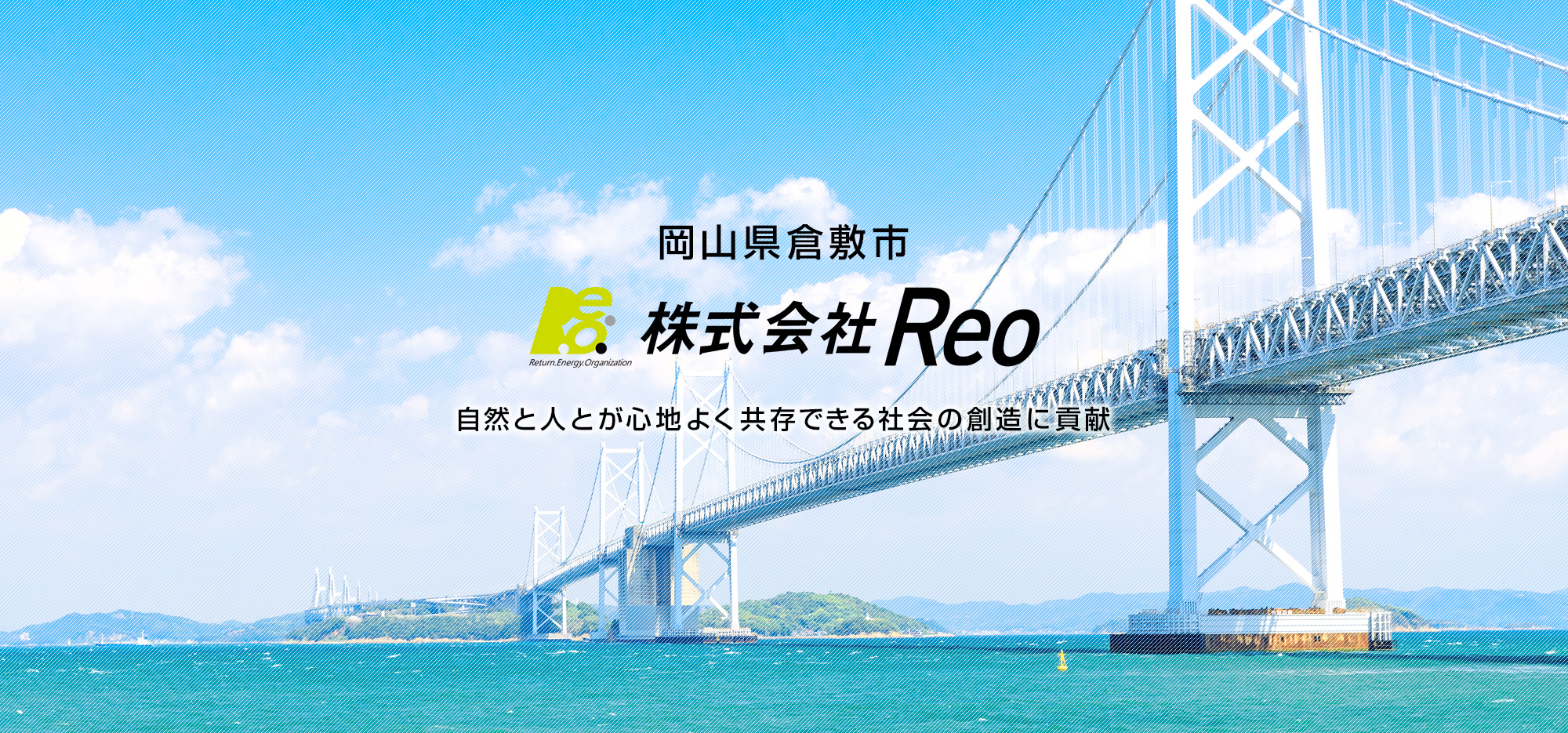 株式会社Reo 自然と人とが心地よく共存できる社会の創造に貢献