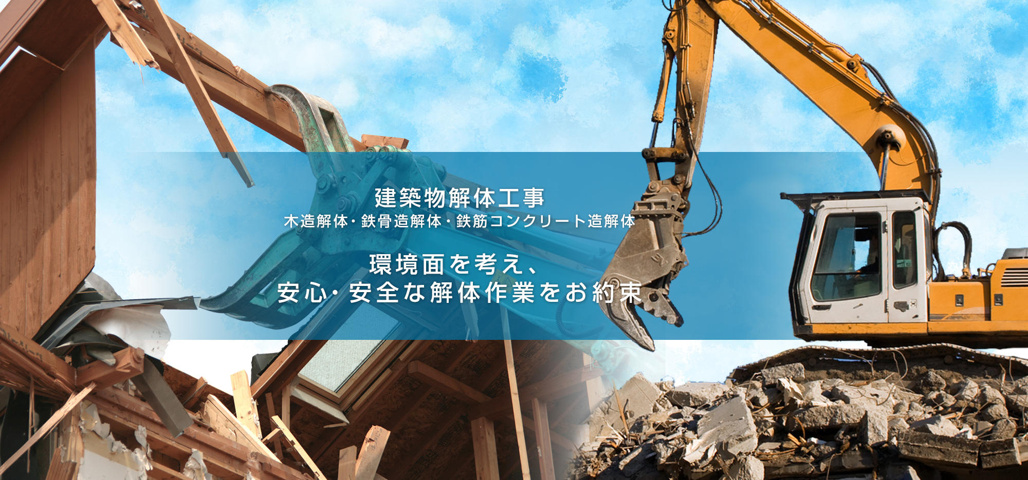 建築物解体工事　木造解体・鉄骨造解体・鉄筋コンクリート造解体　環境面を考え、安心・安全な解体作業をお約束